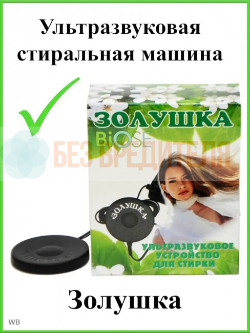 Ультразвуковая стиральная машинка Золушка Ультразвуковая стиральная машинка Золушка