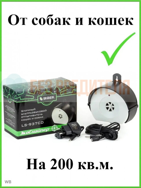 Отпугиватель собак ЭкоСнайпер LS-937CD Отпугиватель собак ЭкоСнайпер LS-937CD